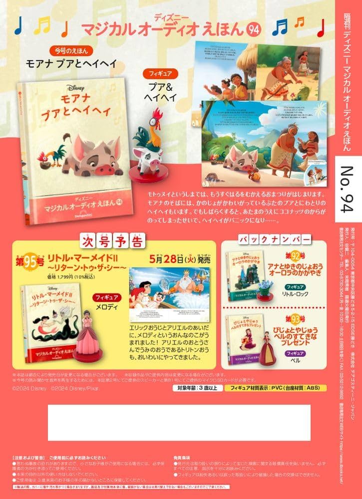 【人気】デアゴスティーニ　ディズニーマジカルオーディオえほん　94巻　全巻セット 人気】デアゴスティーニ ディズニーマジカルオーディオえほん 94